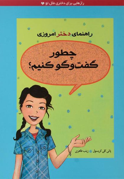 چطور گفت و گو کنیم؟